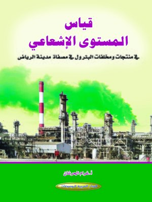 cover image of قياس المستوى الاشعاعي في منتجات ومخلفات البترول في مصفاة مدينة الرياض